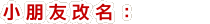 小朋友改名: