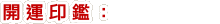 開運印鑑: