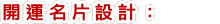開運名片設計: