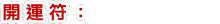開運符: