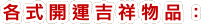 各式開運吉祥物品: