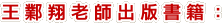 王鄴翔老師出版書籍:
