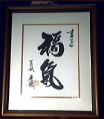 『真正福氣』