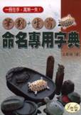 筆劃＋生肖，命名專用字典