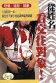 從姓名看交往對象