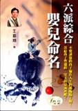 六派綜合嬰兒命名