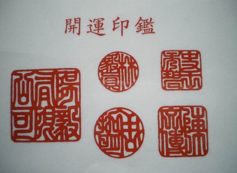 開運印章